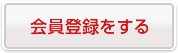 会員登録をする