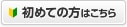 初めての方はこちら