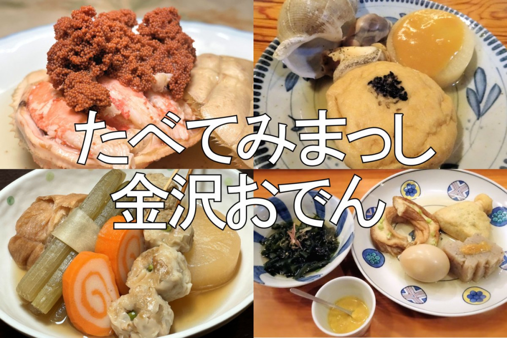 「金沢おでん」おすすめ人気店5選｜食べるなら老舗のココ！