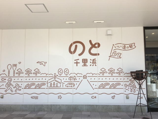 道の駅　のと千里浜（羽咋市）