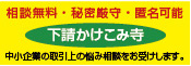 下請かけこみ寺事業