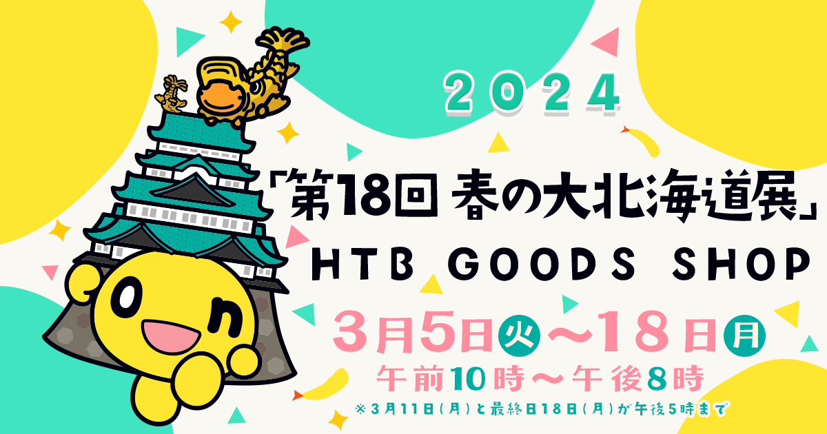 「第18回　春の大北海道展」HTB GOODS SHOP