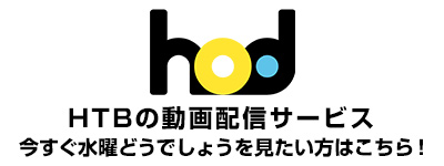 水曜どうでしょう | hod　HTBの動画配信サービス