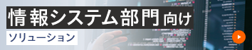 情報システム部門向け