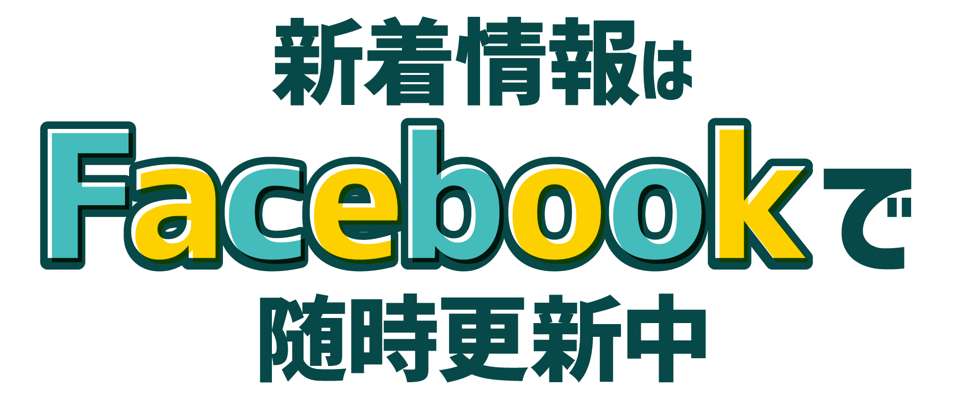 新着情報はFacebookで随時更新中