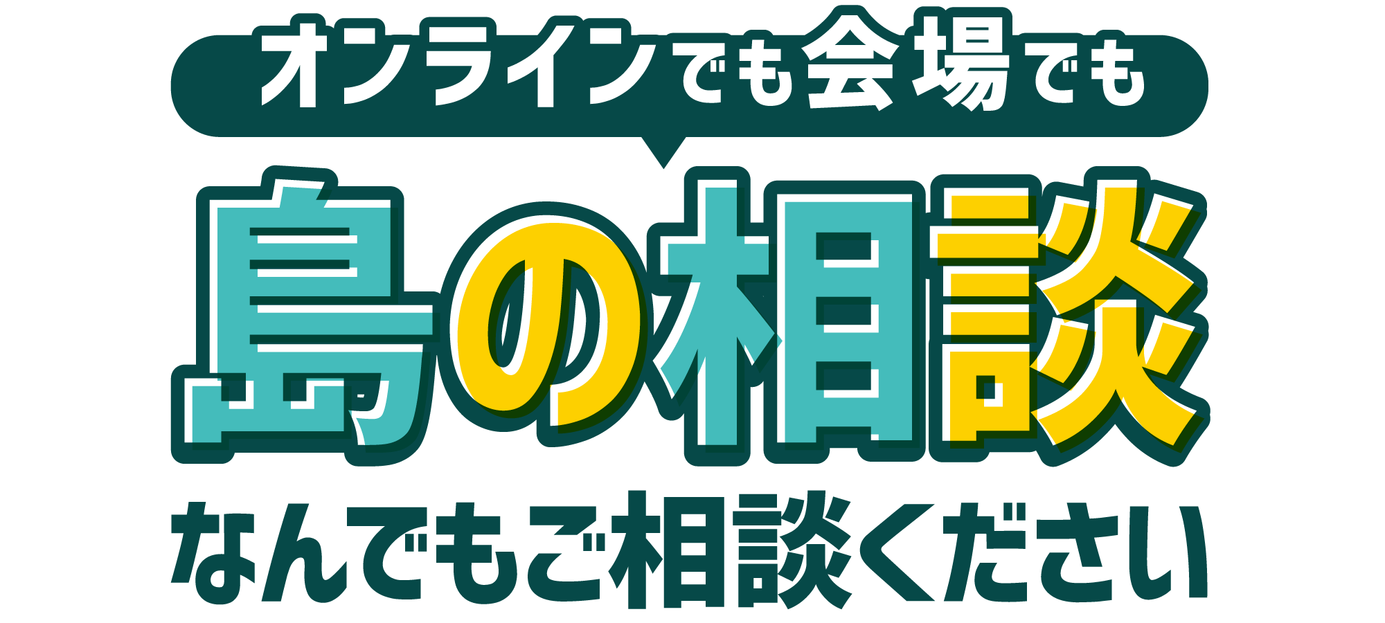 島の相談ブースで何でもご相談ください。