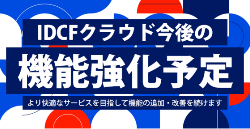 IDCFクラウド 今後の機能強化予定