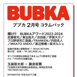 武藤敬司・東出昌大・吉田豪…BUBKAアワードのほか、玉袋筋太郎×藤波辰爾特別対談も！「BUBKA2月号」コラムパック配信