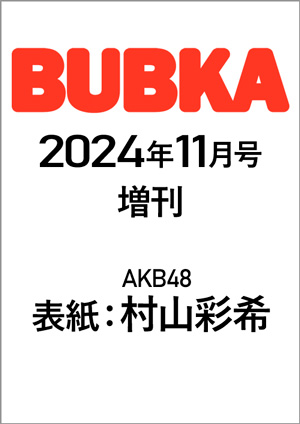 BUBKA 2024年11月号増刊