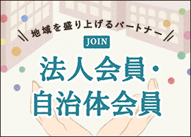 地域を盛り上げるパートナー JOIN法人会員・自治体会員