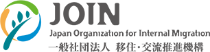 JOIN Japan Organization for Internal Migration 一般社団法人 移住・交流推進機構