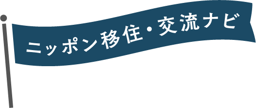 ニッポン移住・交流ナビ