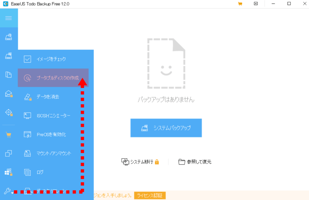 ブータブルディスクの作成