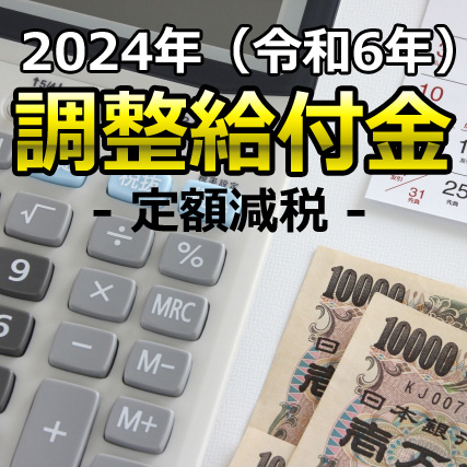 2024年 調整給付金（定額減税）の説明