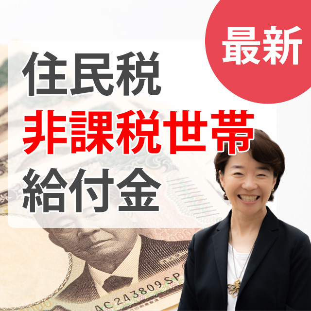 住民税非課税世帯給付金の説明