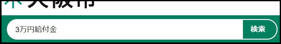 ３万円給付金