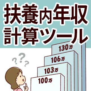 扶養内で働くパート年収（金額）を自動計算