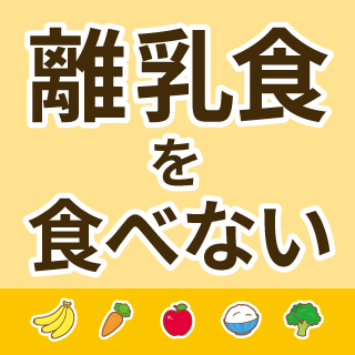 離乳食を食べてくれない