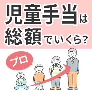 児童手当は総額でいくら？