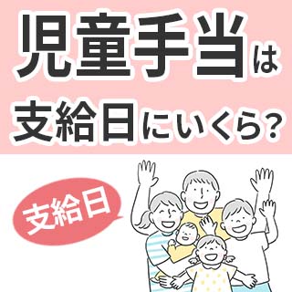 児童手当は支給日にいくら？