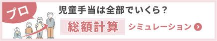 児童手当は全部でいくら？総額計算シミュレーション