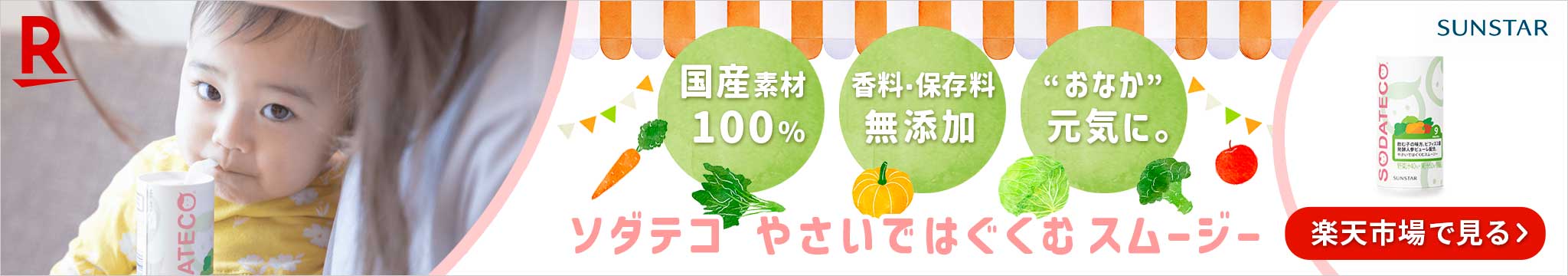 ソダテコ やさいではぐくむスムージー