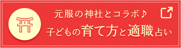 元服の神社とコラボ♪子どもの育て方と適職占い