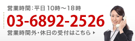 いますぐのお問い合わせはこちら　電話：03-6892-2526（営業時間　平日10時から19時）営業時間外・休日の受付はお問い合わせフォームから