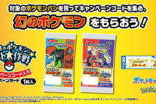 ポケモンパンを食べてケルディオ、ザルード、デオキシスをゲット！「幻のポケモンゲット大作戦」キャンペーンがスタート