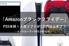 【Amazonブラックフライデー】PS5本体＋『FF7R』や『メタファー』が1万円以上オフ！DualSense コントローラーやPSVR2も安い