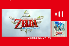 Nintendo Musicに『ゼルダの伝説 スカイウォードソード』の楽曲が追加！シリーズでも人気「女神の詩」や、ファイ＆ロフトバードとの冒険を彩るBGMたち 画像