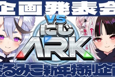 これまでの「にじARK」とは一味違う！竜胆尊＆夜見れな主催、全20人が5チームに分かれて競い合う「VSにじARK」1月20日スタート