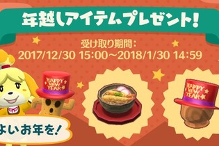 『ポケ森』で「年越しそば」＆「ニューイヤーハット」が配布中―どうぶつ達と年越し可能！ 画像