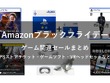 【Amazonブラックフライデー】ゲーム関連セールまとめ！ゲームソフトやPSストアチケット、Steamコードや周辺機器など盛りだくさん 画像