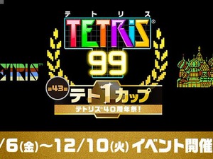 NES版『テトリス』が「ファミコン Nintendo Switch Online」で配信決定！40周年を記念した『テトリス 99』テト1カップは12月6日より開催 画像