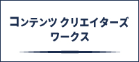 コンテンツクリエイターズワークス