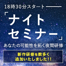 ナイトセミナー～18:30からの夜間研修