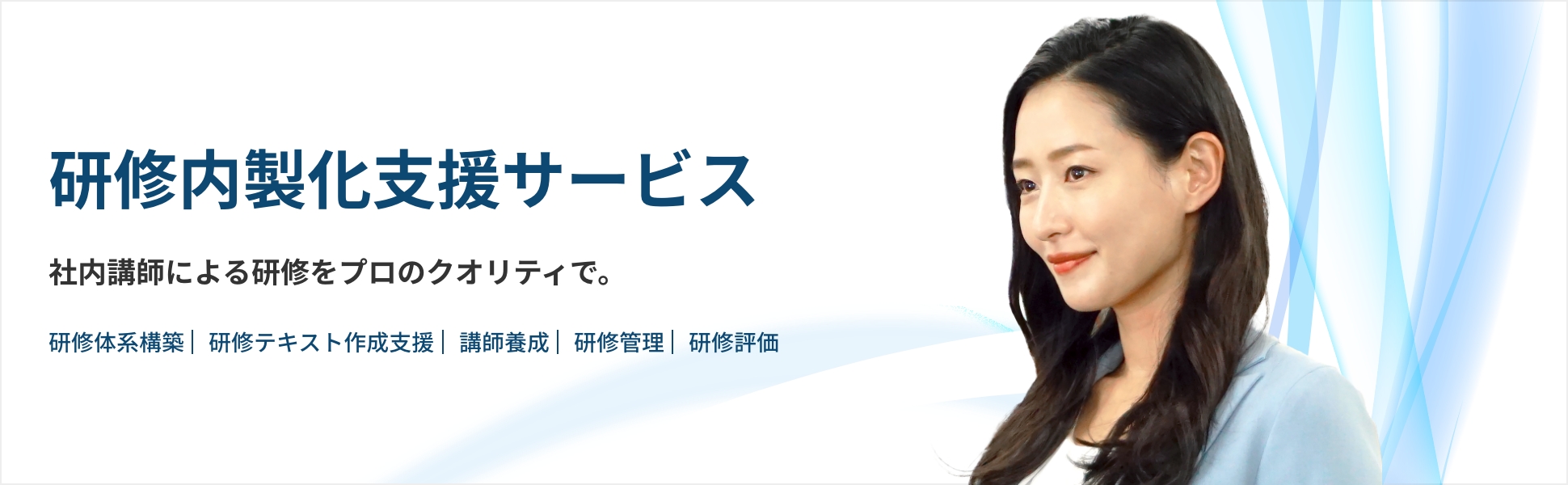 研修内製化サービス～プロセスごとの支援からトータルコーディネートまで