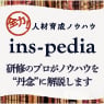 人材育成ノウハウ ins-pedia