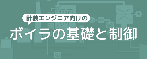 【ｅラーニング】ボイラの基礎と制御