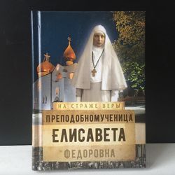 the venerable martyr elisaveta fyodorovna  | pocket book, moscow 2016 | language: russian