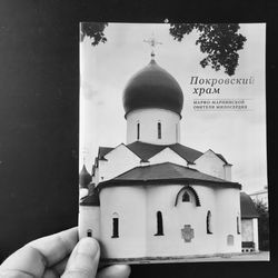 church of intercession of the holy mary - the most beautiful church in moscow | brochure book | russian language, 2017