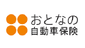 おとなの自動車保険-自動車保険