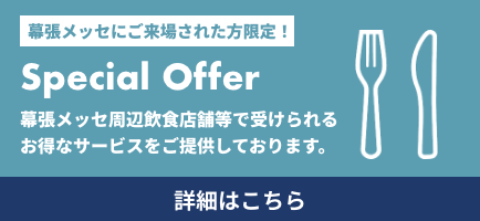 幕張メッセ周辺飲食店舗等の特別サービス