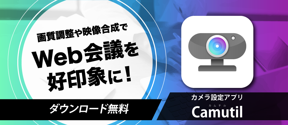 参加者の表情や資料までハッキリ映す！カメラ設定アプリ「Camutil（カムチル）」