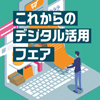 金沢商工会議所主催「これからのデジタル活用フェア」にてセミナーを開催いたします