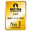 「BCN AWARD 2025」液晶ディスプレイ部門で最優秀賞を受賞しました！