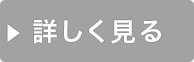 詳しく見る