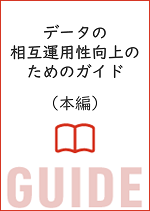 データの相互運用性向上のためのガイド（本編）イメージ