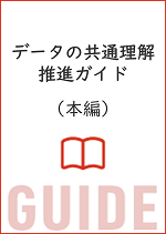 データの共通理解推進ガイド（本編）イメージ